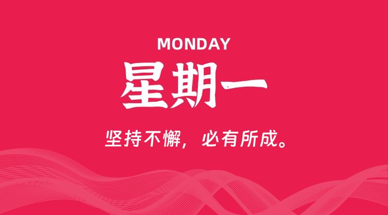 11月17日,星期一, 每天60秒读懂全世界!-Monfly博客