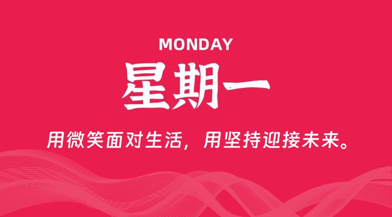 10月27日,星期一, 每天60秒读懂全世界!-Monfly博客