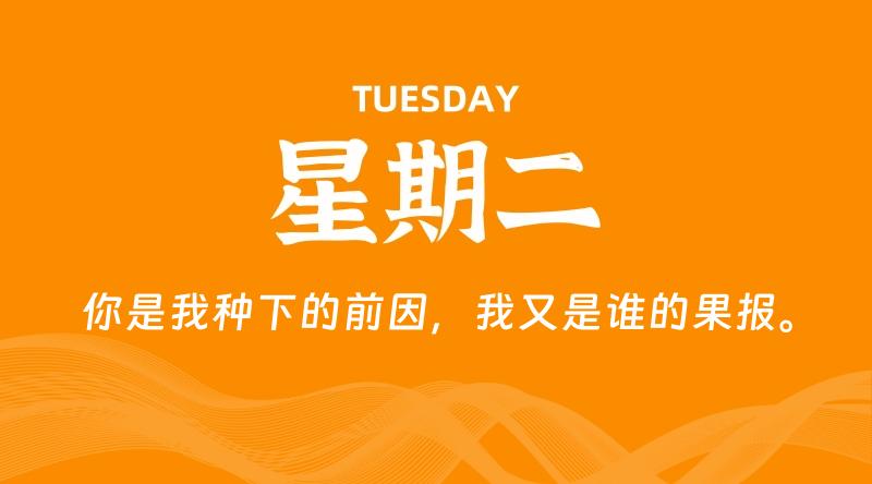 10月28日,星期二, 每天60秒读懂全世界!-Monfly博客